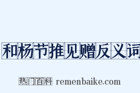 和杨节推见赠反义词是什么意思的图片